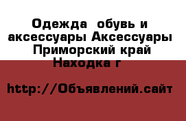 Одежда, обувь и аксессуары Аксессуары. Приморский край,Находка г.